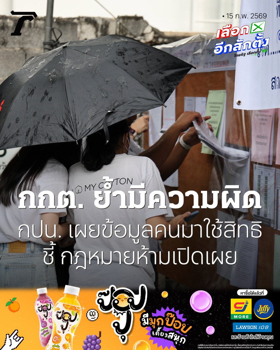 กกต. ย้ำ กรรมการประจำหน่วยเลือกตั้ง (กปน.) เผยรายละเอียดคนมาใช้สิทธิมีความผิด ยัน หลักการเลือกตั้ง “ออกเสียงโดยตรงและลับ” กฎหมายห้ามเปิดเผยข้อมูลผู้มาใช้สิทธิ

อ่านเพิ่มเติม : thairath.co.th/news/politic/2…

#เลือกตั้ง69 #เลือกอีกสักตั้ง #ไทยรัฐทีวี #ไทยรัฐออนไลน์ #TRC #ป๊อปปุ