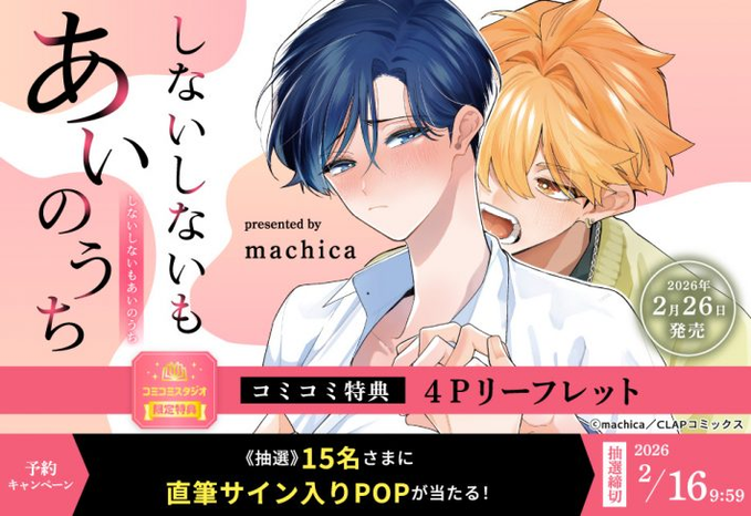 コミコミスタジオ様の✨直筆サイン入りPOP抽選✨は明日の2/16（月）09