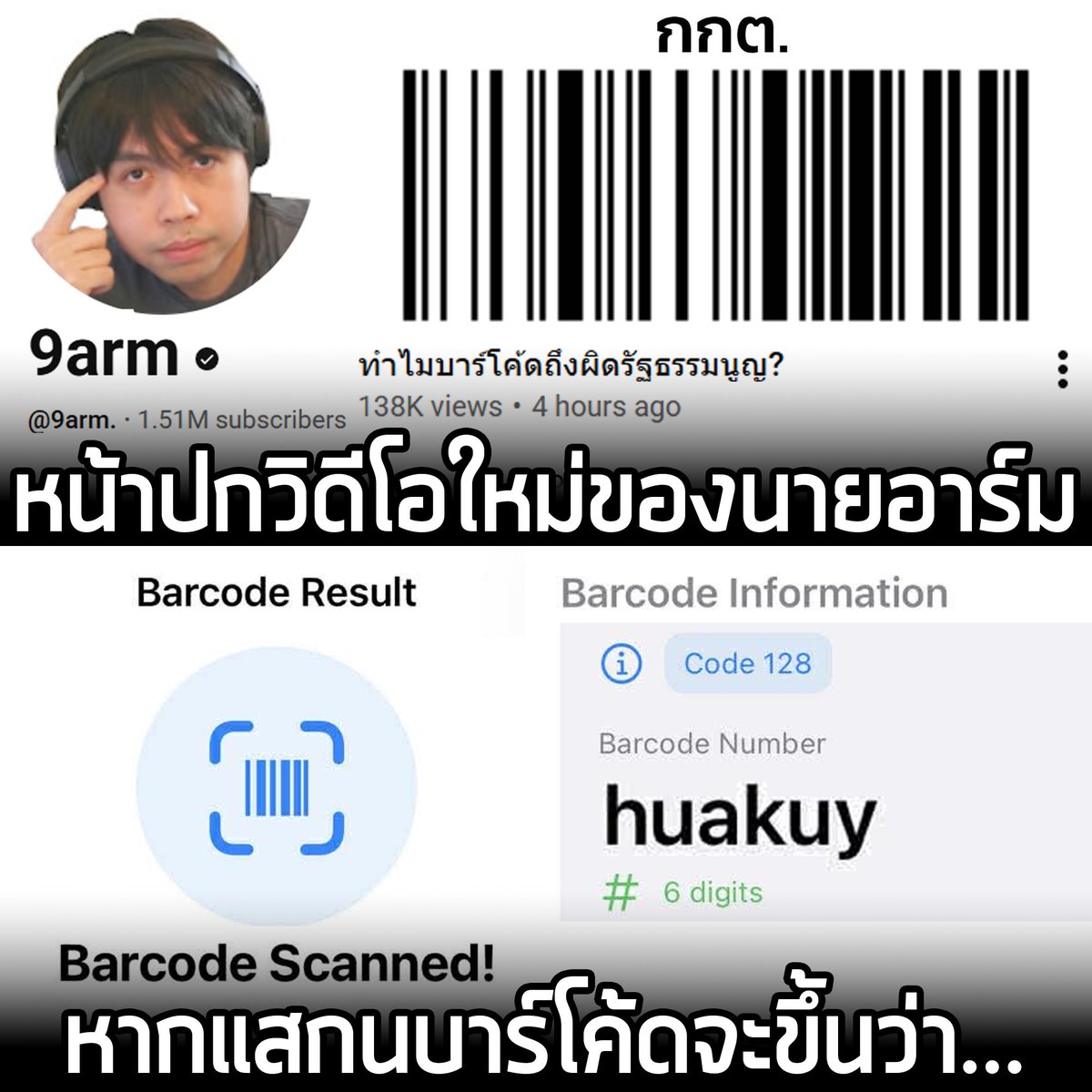 หน้าปกวิดีโอใหม่ของนายอาร์ม หากแสกนบาร์โค้ดจะขึ้นว่า...
