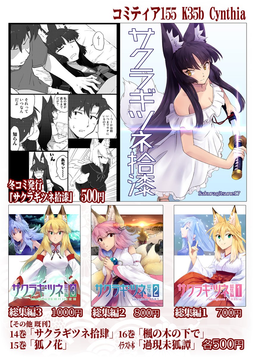 というわけで来週2/22のコミティア155に出ますよ。
【K35b「Cynthia」】です。
内容は冬コミ発行「サクラギツネ拾漆」ほか既刊いろいろ。「サクラギツネ」シリーズの1から16、17まで全部揃ってます。どうぞよろしく。 