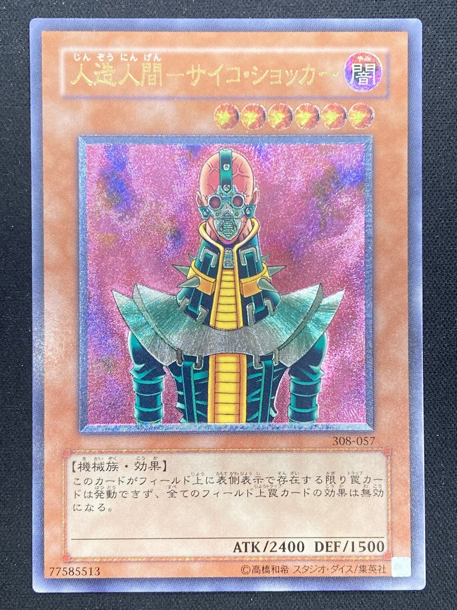 遊戯王】 ｢人造人間サイコショッカー｣のレリーフを買取させて頂きまし