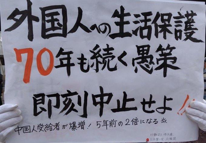 外国人生活保護の廃止を求めます