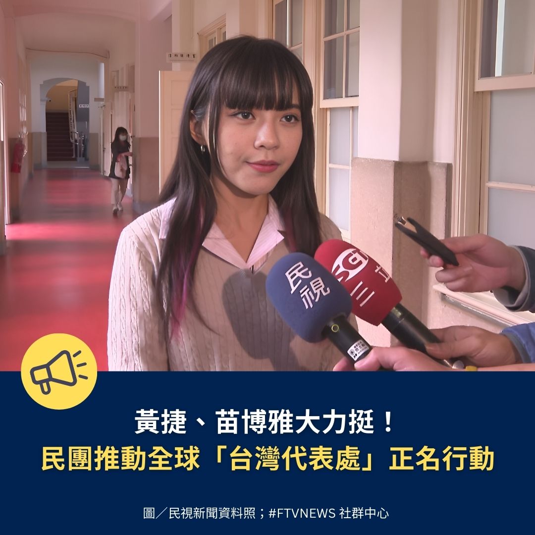 民視新聞 FTV Taiwan NEWS tweet media
