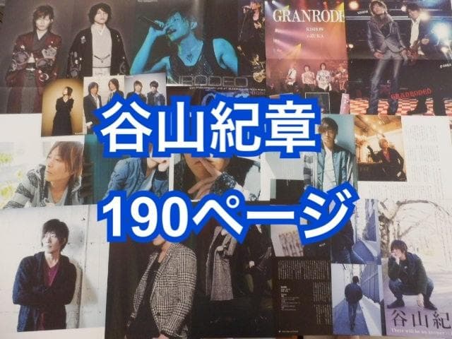 190ページ(声優/GRANRODEO)メルカリ出品中♪ 切り抜き◆谷山紀章