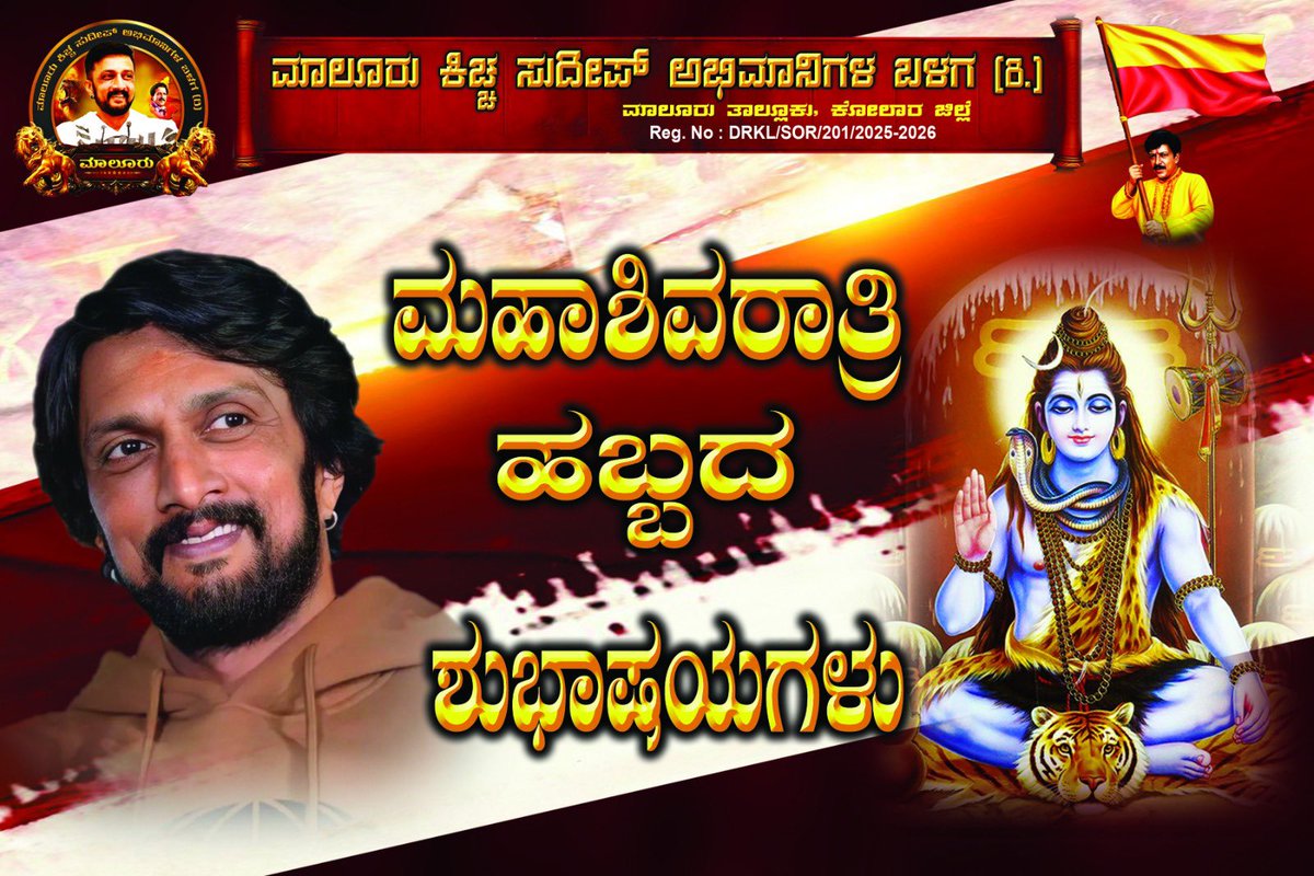 Malurksfc's tweet photo. ನಾಡಿನ ಸಮಸ್ತ ಜನತೆಗೆ #ಮಹಾಶಿವರಾತ್ರಿ ಹಬ್ಬದ ಹಾರ್ದಿಕ ಶುಭಾಶಯಗಳು.

Follow us :- @Malurksfc 

#KicchaSudeep #Malurksfc 
@KicchaSudeep #MalurSudeepSene https://t.co/gGWBpahuOi