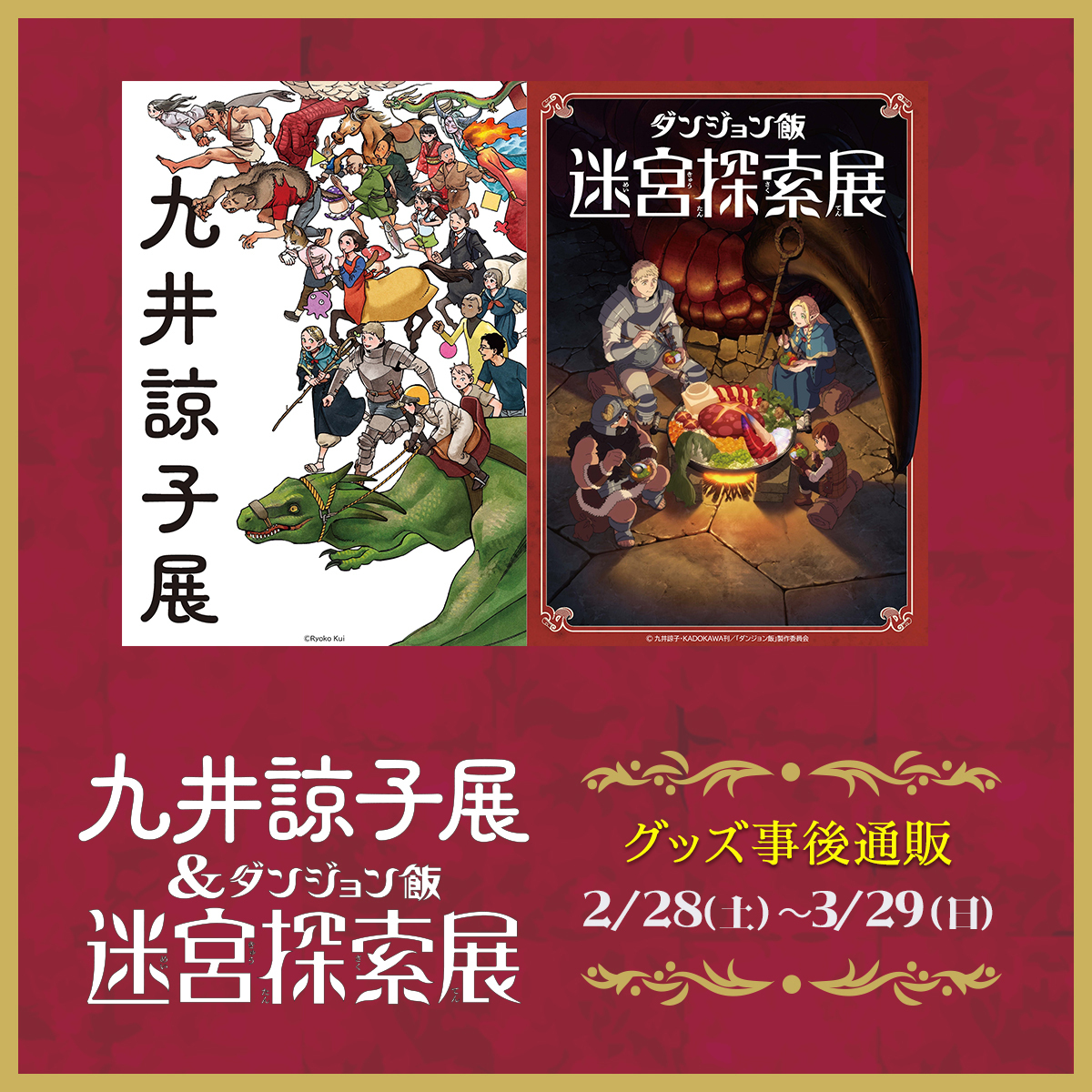 #九井諒子展 &amp;「#ダンジョン飯」
迷宮探索展事後販売が決定しました🐲🍴

【期間】2026年2月28日(土)～3月29日(日) 📅

展覧会オリジナルグッズをカドストにて販売決定！
詳細は後日カドスト公式X（<a href="/kadokawastore/">カドスト</a>）にて発表します
詳細はそちらのアカウントをご確認ください✨