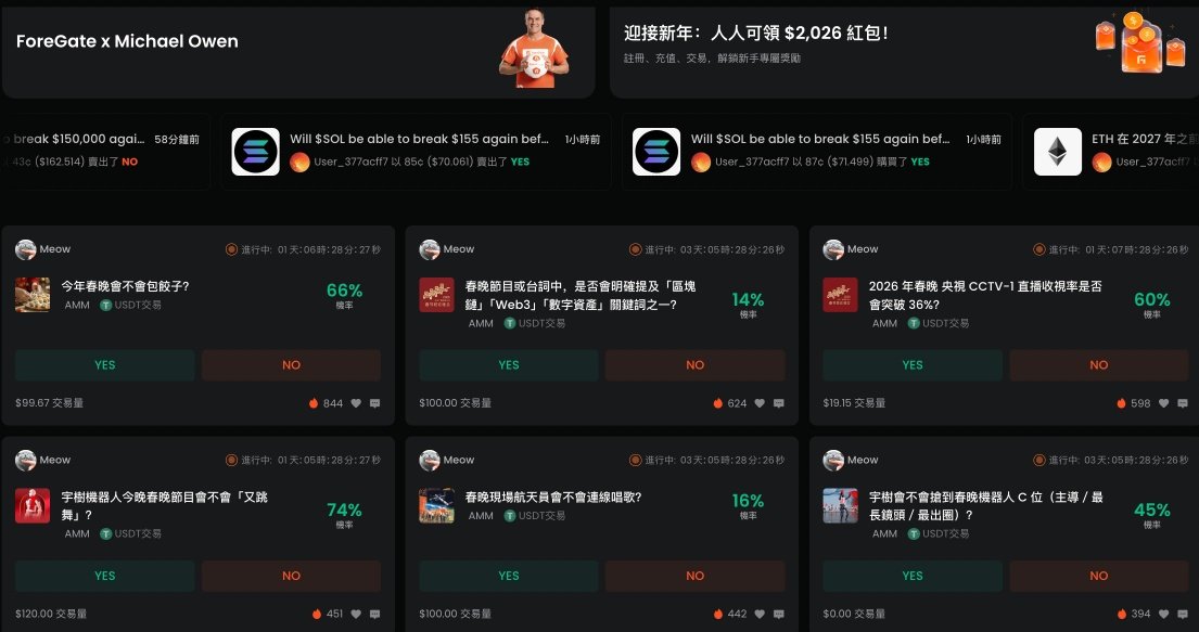 i_m_m_'s tweet image. 2026春晚直播即将开播，马年氛围拉满。多少人等着梭哈春晚meme叙事，边看春晚边赌百倍？

ForeGate特别推出春晚专区，真正懂中国人的预测市场！由足球传奇巨星，2001年金球奖得主迈克尔欧文担任其形象大使。
5,000USDT空投，等你来抢🎁 @fore_gate