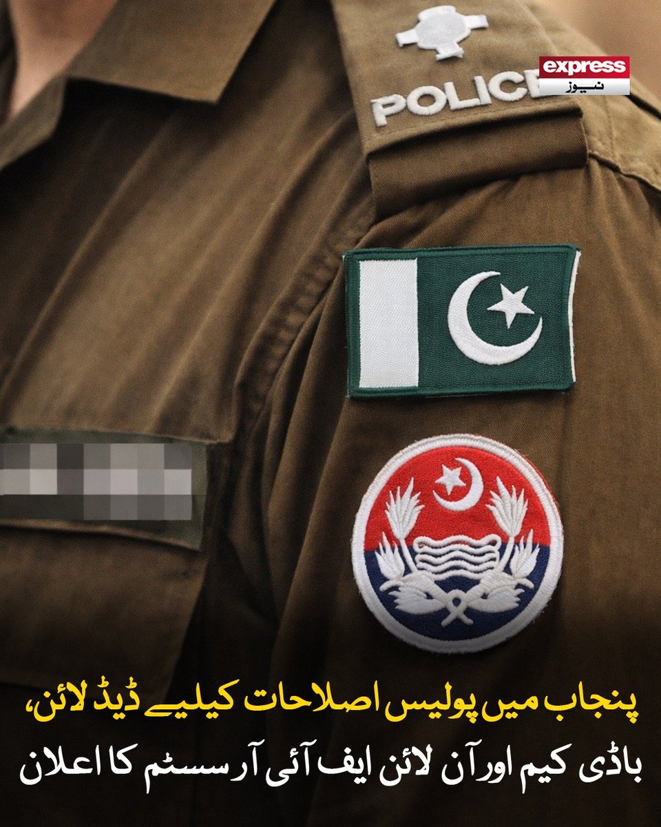 ExpressNewsPK's tweet photo. تھانوں کے باہر شکایات کے ازالے کے لیے پنک بٹن نصب کیے جائیں گے جبکہ انوسٹی گیشن کے عمل کی ویڈیو اور آڈیو ریکارڈنگ کی جائے گی
مزید پڑھیں؛ https://t.co/T0xqnpN3EA
#PunjabPoliceReforms #PoliceReforms #PunjabCM #MaryamNawaz #BodyCameras #OnlineFIR #PoliceTransformation #ExpressNews https://t.co/2KbJl1EQrM