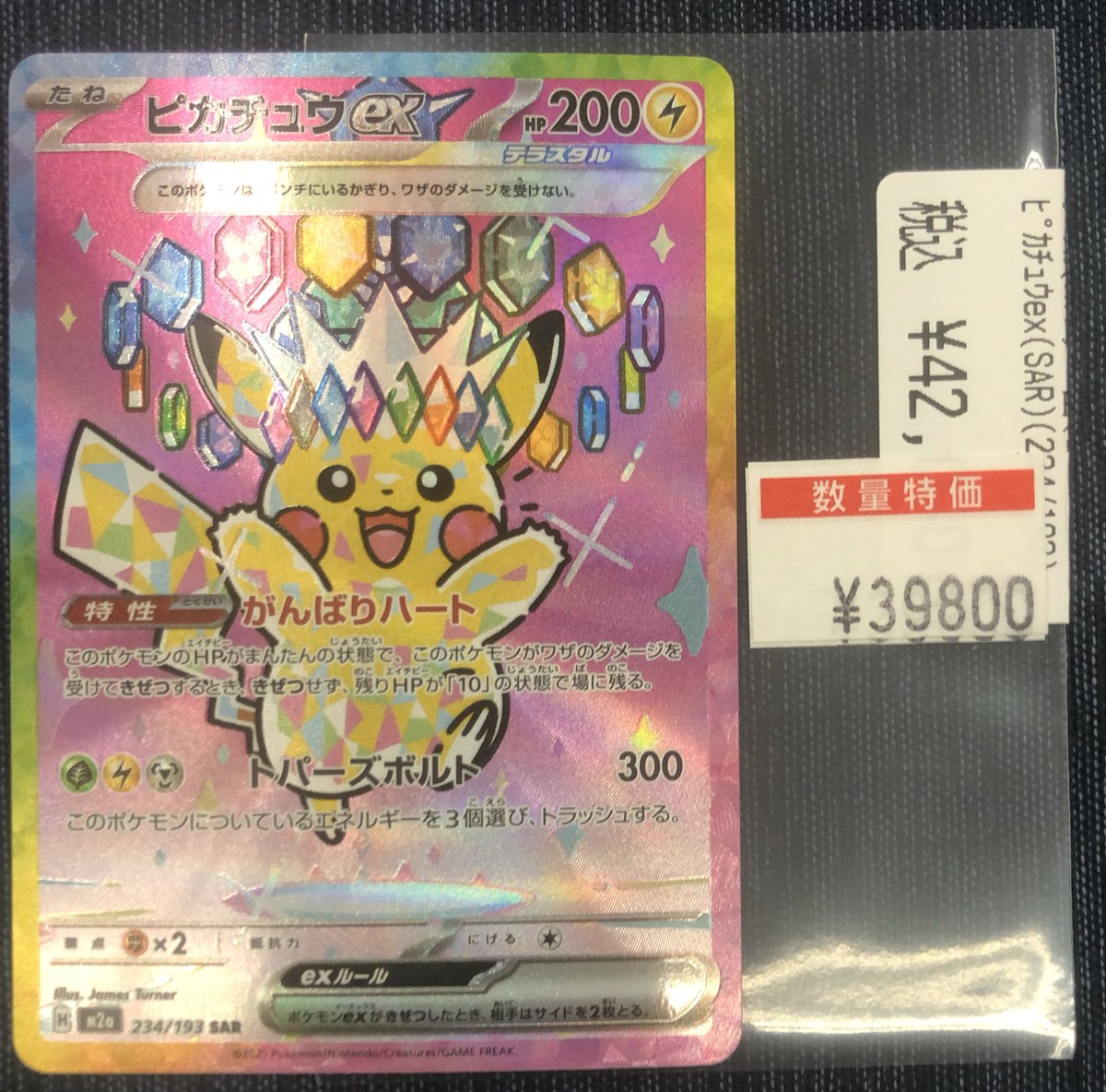 ポケカ特価情報‼️🌟】 ピカチュウex（234/193）SAR を数量限定特価に