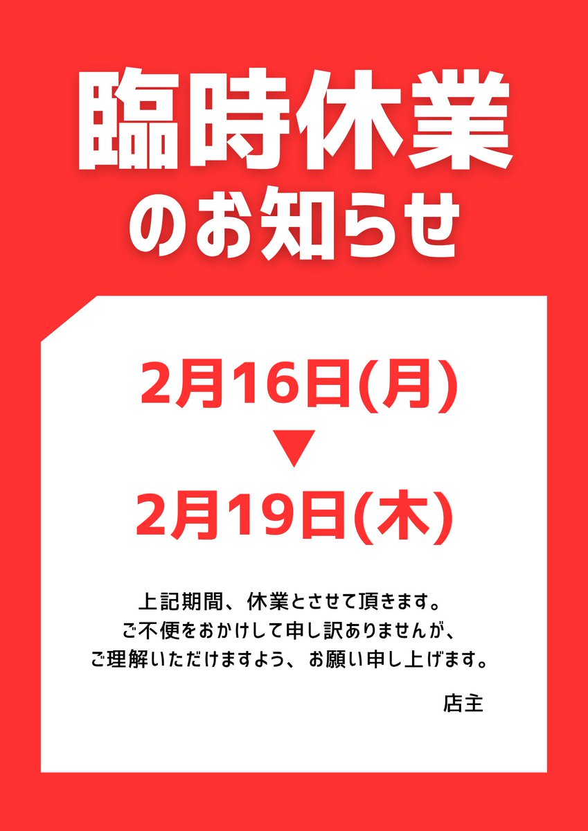 臨時休業のお知らせ📢 下の内容をよくお読みください🧐