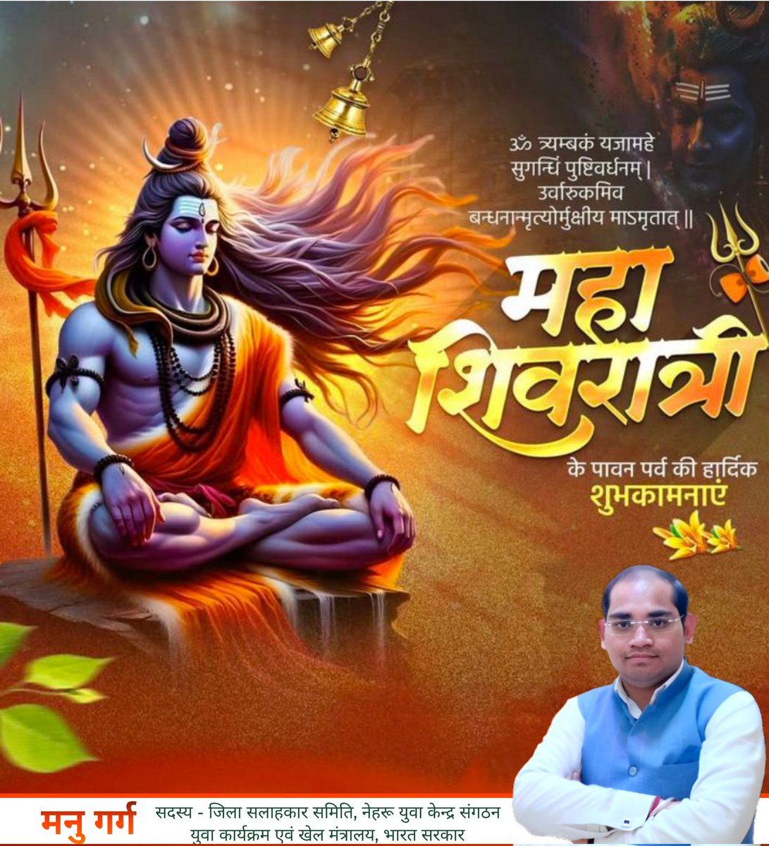 manugargbjp's tweet photo. देवाधिदेव महादेव की आराधना के महापर्व महाशिवरात्रि की आप सभी  को हार्दिक बधाई व शुभकामनाएं!

भगवान शिव और माता पार्वती की कृपा हर घर-आंगन में बनी रहे, हर घर में सुख समृद्धि व खुशहाली हो, आपकी सभी मनोकामनाएं पूर्ण हों, यही प्रार्थना है। https://t.co/Cvs5LPGvSN