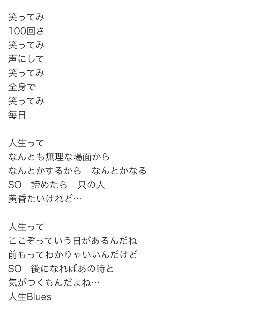 HelloCMAJCK's tweet photo. 就活うまくいかないときにひたすら聞いた曲。
面接で落ち続けてたときに「諦めたら　只の人」の歌詞が響いて、何者かになりたかった自分に気付いて踏ん張れた。
この曲聞いて鏡の前で笑顔作って面接向かってたな〜
#つんくパンチライン https://t.co/IU9yLRRHdi