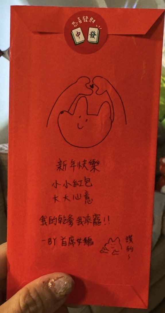 daddy142571's tweet photo. 我也���有紅包的人了！ https://t.co/n1ETr01g2Q