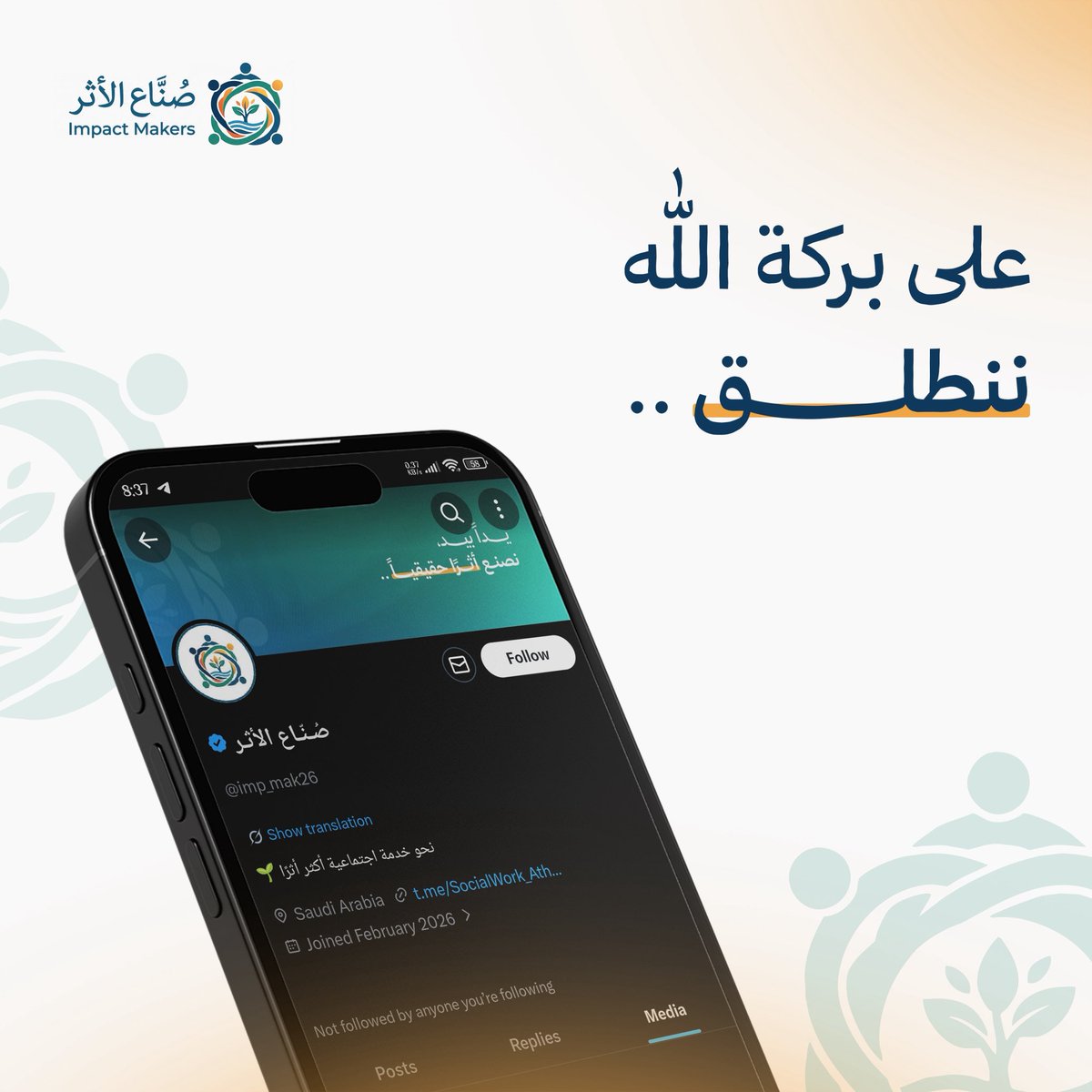 imp_mak26's tweet photo. على بركة الله ننطلق.🌱

#صُنّاع_الأثر https://t.co/wOrh8kHdjB