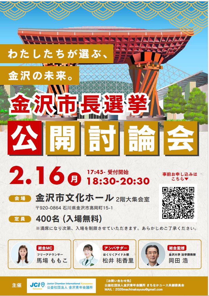 明日、金沢市長選挙 公開討論会を開催いたします。 
この度の金沢市長選挙に立候補を予定している方々の政策を直接聞くことができる機会となります。
参加無料となっておりますので、多くの方のご参加をよろしくお願いいたします。

金沢市長選挙 公開討論会
＜開催日時＞ 
2026年2月16 日（月）18:30