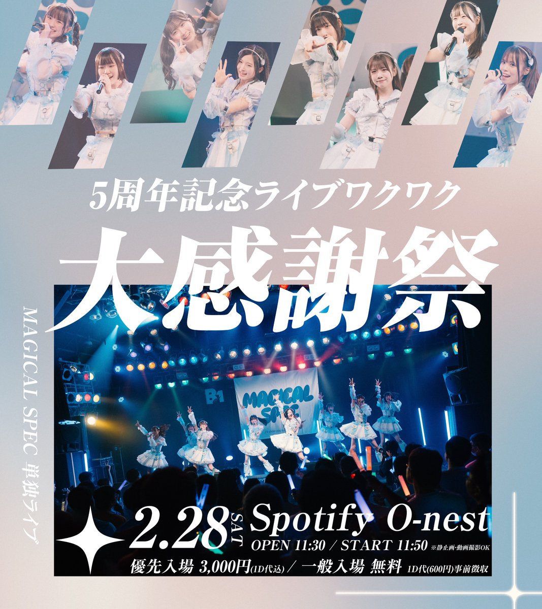 5周年ライブ大感謝祭！！！！！ 2/28はマジスペが6年目を迎えて最初の