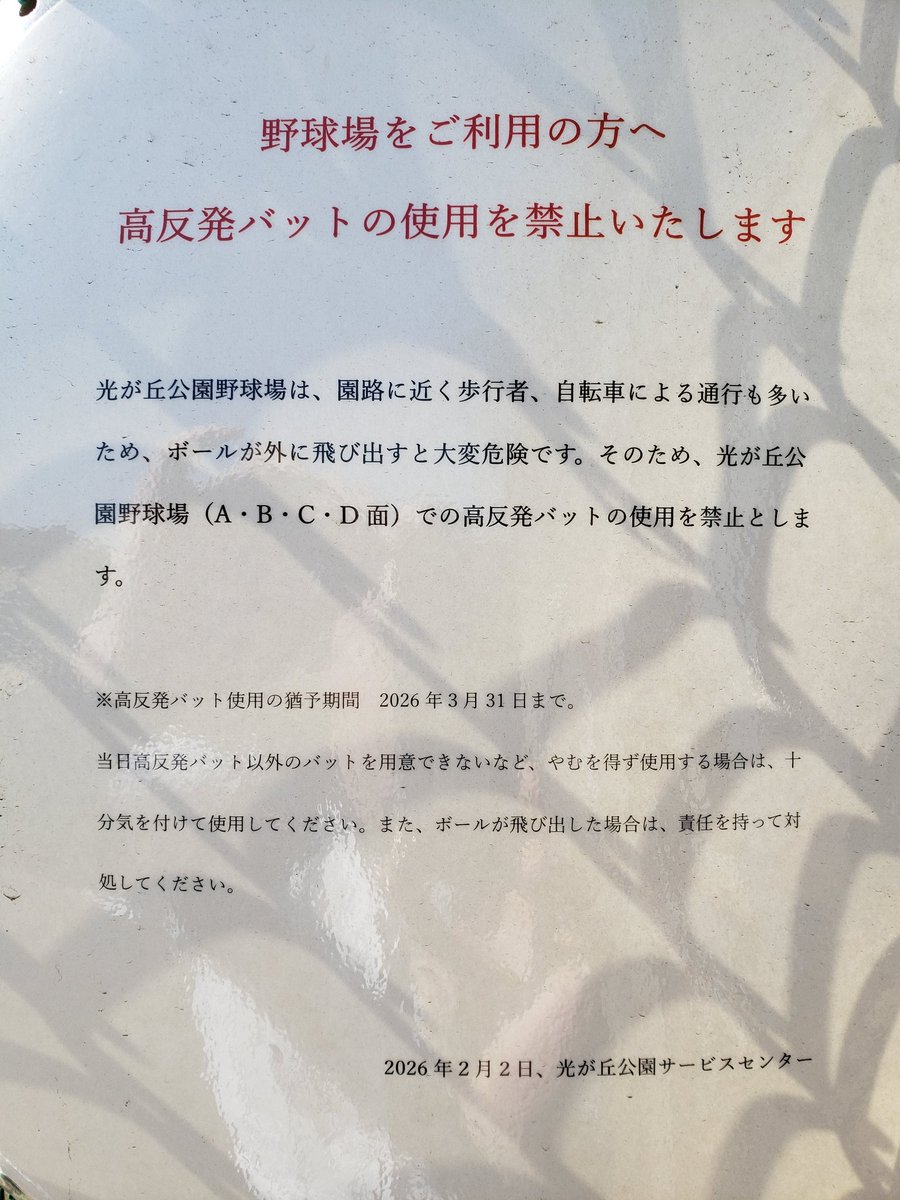 kubotaslaro's tweet photo. 高反発バットが禁止だった球場(東京都)

光が丘公園←(2026.4.1～)
世田谷公園
世田谷総合運動場(大蔵)
駒沢オリンピック公園(軟式)
羽根木公園
玉川野毛町公園
松ノ木公園
高井戸公園
東台野球場
哲学堂B面
上高田
台東リバーサイド
善福寺川緑地
武蔵野市営球場

#草野球
#高反発バット規制 https://t.co/lDtgwKQS5Y