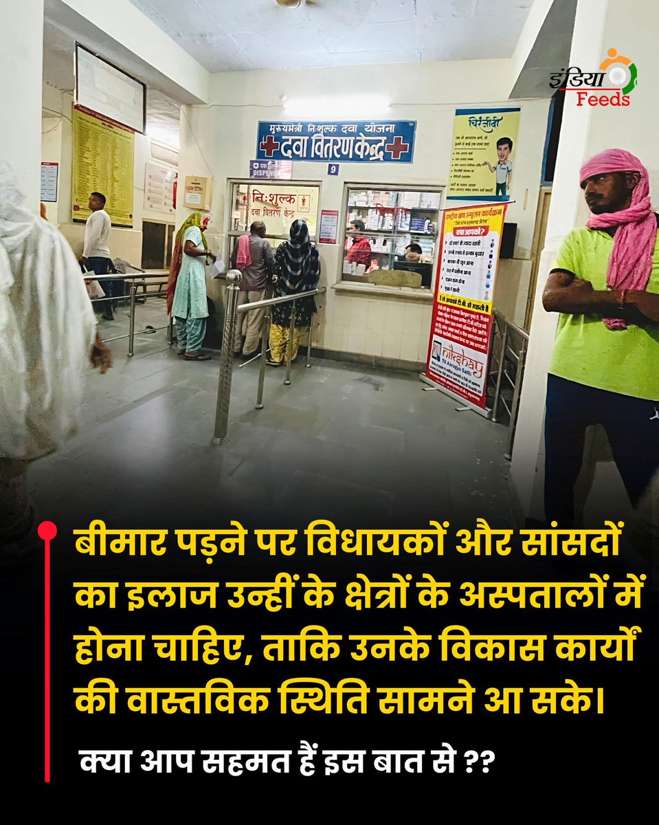 बीमार पड़ने पर विधायकों और सांसदों का इलाज उन्हीं के क्षेत्रों के अस्पतालों में होना चाहिए,
ताकि उनके विकास कार्यों की वास्तविक स्थिति सामने आ सके।
क्या आप इस बात से सहमत हैं?