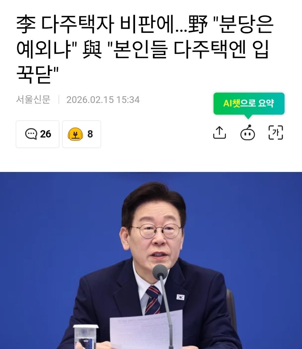 주택 6채를 보유한 국짐당 장동혁이 
청와대까지 주택이 2채라고 이재명대통령을 다주택자라며 분당의 주택을 팔라고 하는데~

그런 논리 대로라면 이재명대통령의 입장에서는 용산으로 다시 들어가고 돈이 될것같은 청와대를 파는게 더 낫지 않을까요?

저런 무뇌충들이 국회의원라는게 참 한심합니다