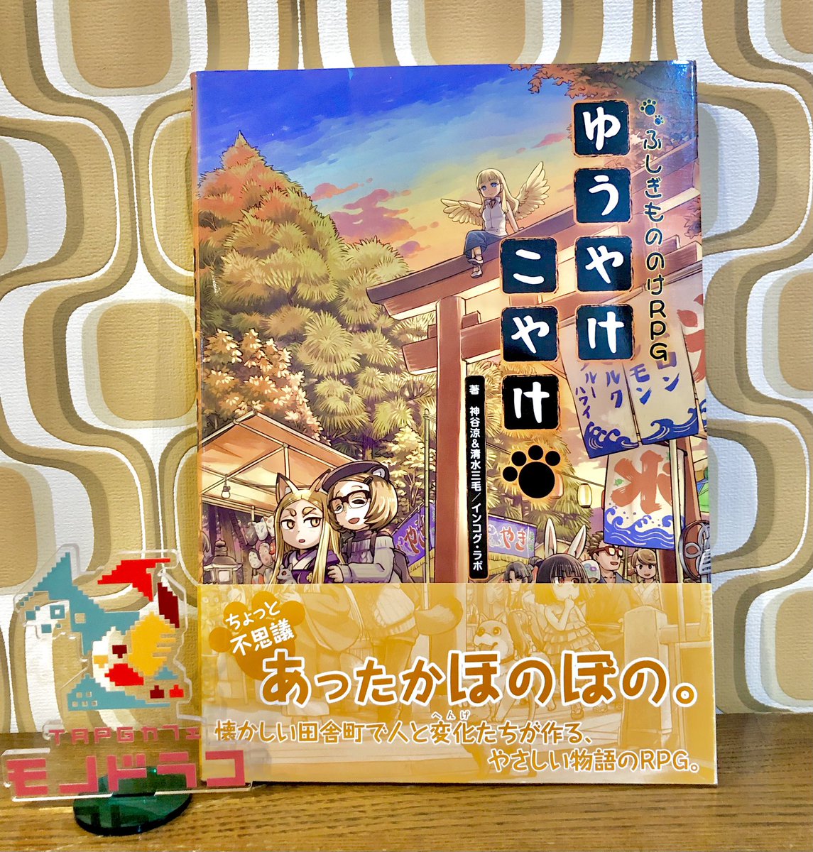 💁#モノドラコPL募集　🔰初心者様歓迎🔰
📣どこか懐かしい田舎町で、ちょっと不思議であったかほのぼのな物語を楽しみましょう‼️🏘️

お客様ビトさんによる、ふしぎもののけRPG　ゆうやけこやけ 【しゃる　うぃ　おに？】

困り事を抱えている様子のお兄さんに出会います。