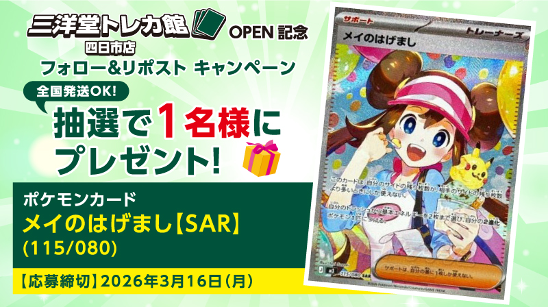 #三洋堂トレカ館 ✨四日市店✨

✨ OPEN記念キャンペーン 第2⃣弾✨

当アカウント(<a href="/sanyodoTCG_yokk/">三洋堂トレカ館⭐四日市店⭐</a>)をフォロー🔃
＆
この投稿をリポスト🔁で応募完了‼️

第2⃣弾は【#ポケカ ﾒｲのはげまし(115/080 SAR)】を

抽選で1⃣名様にプレゼント🎁

#全国発送可能
今すぐフォロー😍
#トレカ #三洋堂