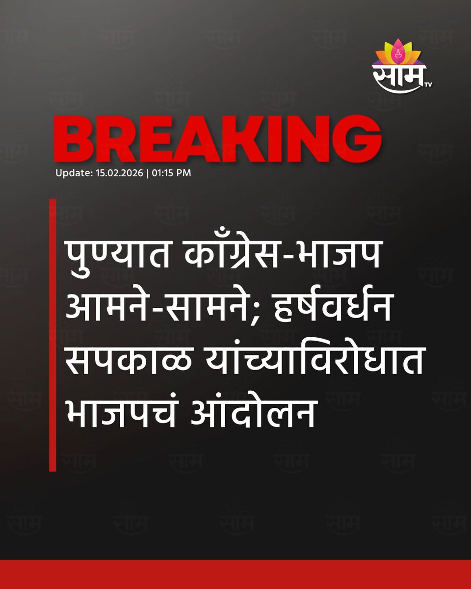 saamTVnews's tweet image. हर्षवर्धन सपकाळांनी टिपू सुल्तान यांच्याबाबत केलेल्या वक्तव्याच्या विरोधात भाजपकडून राज्यभरात आंदोलन करण्यात येत आहे. पुण्यातील बालगंधर्व चौकात भाजपने जोरदार आंदोलन केले. त्याला काँग्रेसकडूनही जोरदार प्रत्युत्तर देण्यात आले आहे.
#BJPvsCongress #PoliticalClash #HarshwardhanSapkal