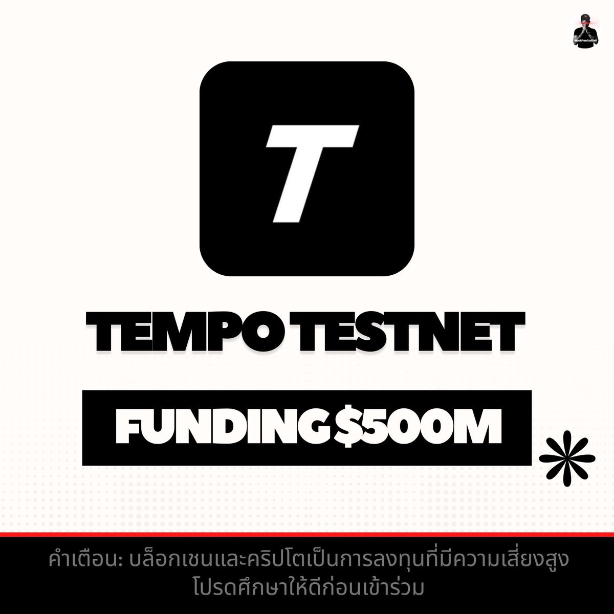 🪂 Tempo Testnet  (ทำฟรี เก็บ Tx ได้ 10+)
.
📊 Funding $500M
.
⬇️ รายละเอียดใต้คอมเมนต์ ⬇️
📌 คำเตือน: บล็อกเชนและคริปโตเป็นการลงทุนที่มีความเสี่ยงสูง โปรดศึกษาให้ดีก่อนเข้าร่วม