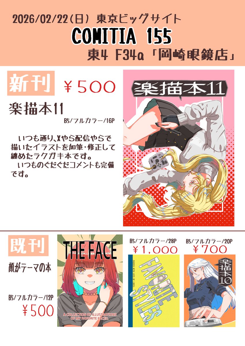 2026/02/22 コミティア155に参加します
スペース：東4  F34a
サークル：「岡崎眼鏡店」
予定してなかったのに気づいたら新刊のイラスト本入稿してたので、ご興味ありましたら、ぜひ！
#コミティア155 #COMITIA155