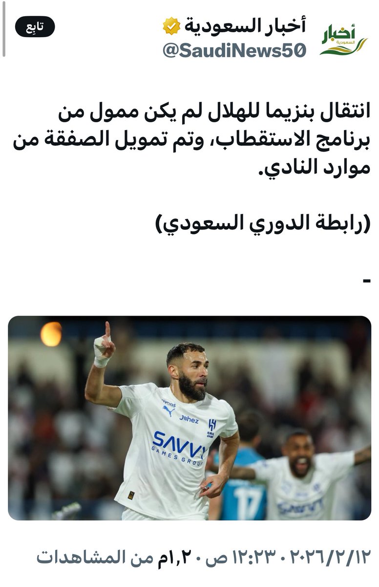 AmiratBint_Abha's tweet photo. 🚨عاجل وهام 
#النصر_الفتح #النصر 
صفقة انتقال بنزيما من #الاتحاد الى #الهلال
السؤال مين تكفل بالصفقة 
علطول جات الله  يخلي لنا
 الرمز الوليد بن طلال 

ما احد صدقهم 😅😛

طلعت رابطه دوري المحترفين 
وقالت من موارد النادي 😱

ما احد صدقهم 🤣😛

اليوم  حساب #دوري_روشن_السعودي 

بتكفل  بالصفقة شركة #معادن الراعي البلاتيني لدوري روشن !!

طيب والداعم اللي تم اعلان اسمه انه تكفل بالصفقه وش صار عليه !!
وموارد النادي اللي تقول نادي الهلال موارده تفوق المليار 😂🤣

واخرتها شركة المعادن حقت المراعي 🤣😛

طيب قولوا من صندوق الإستثمارات العآمة وماراح نكذبكم 🤣😂😛