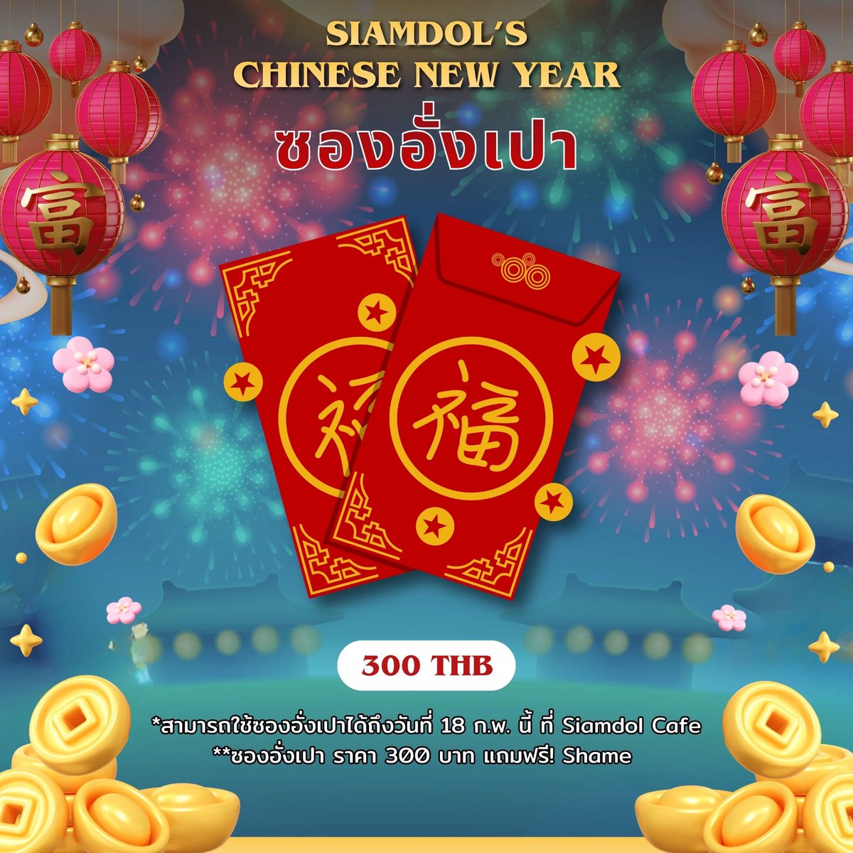 📣 ประกาศ! ซองอั่งเปาสุดพิเศษจาก Siamdol 🧧

ทุกคนสามารถมอบ อั่งเปาให้เมมเบอร์ ได้ในวันเทศกาลตรุษจีนนี้ ❤️ก็แอบสงสัยเหมือนกันนะ
ว่าข้างในซองที่ทุกคนมอบให้จะเป็นอะไร 👀💖

💰 ราคา 300 บาท
• ซองอั่งเปาราคา 300 บาท แถมฟรี Sha-me
✨ ใช้ซองอั่งเปาได้ตั้งแต่วันนี้ ที่งาน Siamdol’s