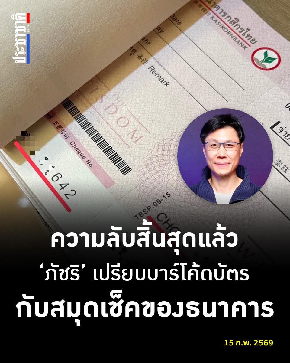 โครงสร้างความลับสิ้นสุดลงแล้ว - มองหาก กกต. เลือกฟ้องประชาชน นั่นเท่ากับเปิดประตูให้ศาลเข้ามาตรวจสอบ 'ความลับ' ของ กกต. เอง 
_____________

ภัชริ นิจสิริภัช สมาชิกพรรคไทยสร้างไทย เปรียบเทียบเรื่องบาร์โค้ดบนบัตรเลือกตั้งกับสมุดเช็คของธนาคาร
