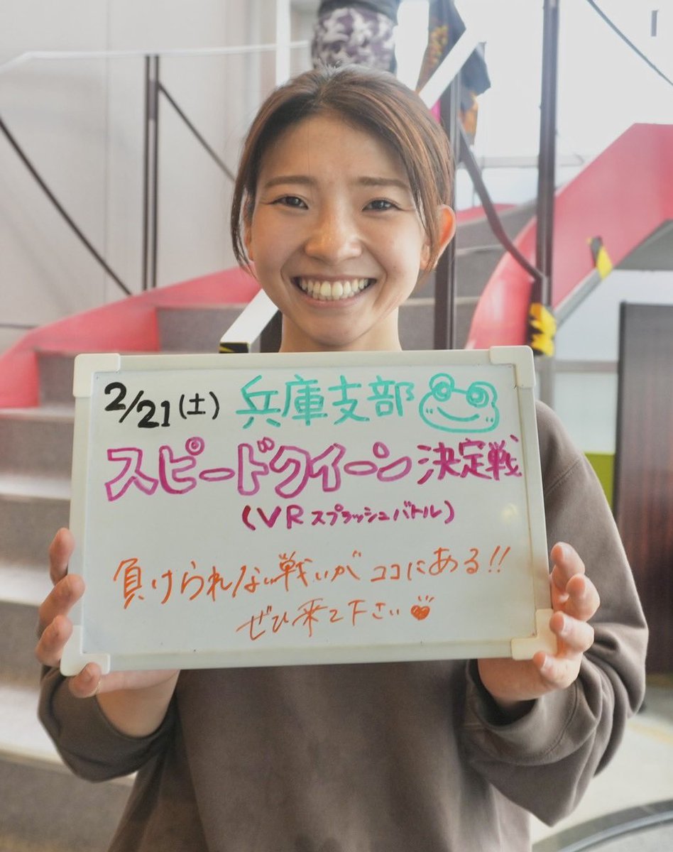 次節、2月21日(土) 武井莉里佳選手＆登みひ果選手 🐸 兵庫支部スピード
