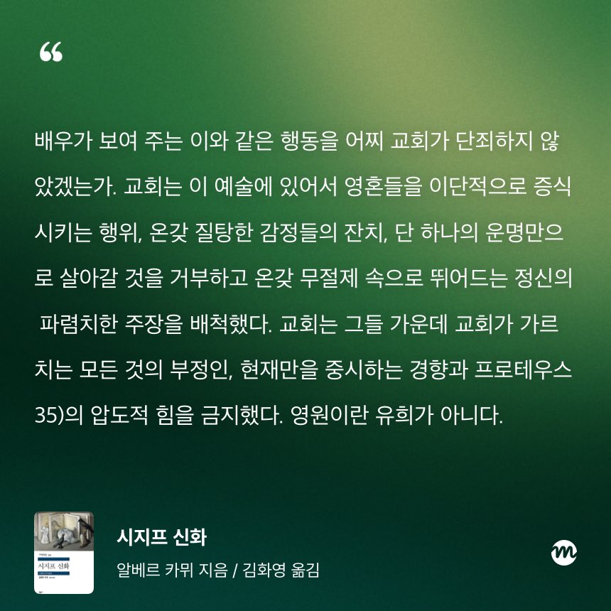 배우가 무대 위에서 여러 삶의 탄생과 죽음을 연기하는 것이 실은 교회가 가르치려는 모든 것의 부정이고 파렴치한 행위라는 게 웃음 포안트처럼 느껴짐. 카뮈 진짜 거의 무슨 종교 혐오자처럼 말을 해서..