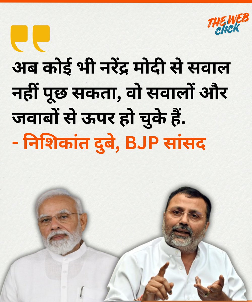 भाजपा सांसद निशिकांत दुबे की पीएम मोदी को लेकर एक टिप्पणी तेजी से वायरल हो रही है, उन्होंने कहा कि अब कोई भी नरेंद्र मोदी से सवाल नहीं पूछ सकता, वो सवालों और जवाबों से ऊपर हो चुके हैं.
#Nishikantdubey #NarendraModi #BJPNEWS #RahulGandhi