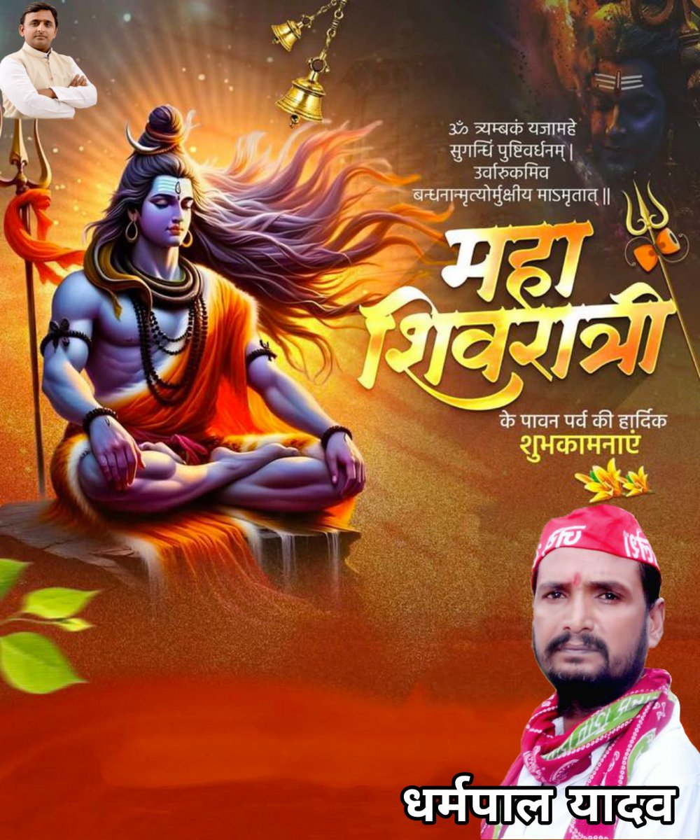 आप सभी को महाशिवरात्रि के पावन पर्व की हार्दिक शुभकामनाएं।

महादेव हम सभी पर अपना आशीर्वाद बनाए रखें।
<a href="/yadavakhilesh/">Akhilesh Yadav</a>