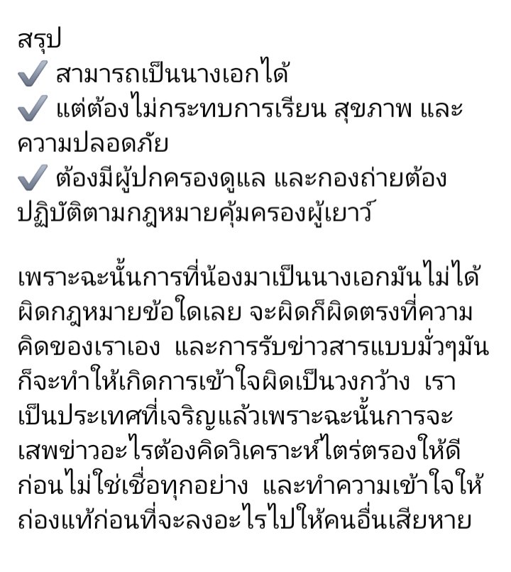 MPayonsiri97488's tweet photo. "ช่วยแวะมาอ่านและทำความเข้าใจ"  แอดว่าหลายคนไม่เข้าใจ..หลายคนตั้งคำถามว่าทำไมต้องเอาเด็กน้อยต่ำกว่า 18 ปีมาเป็นนางเอกกลัวมีปัญหาอย่างนั้นอย่างนี้ จะอธิบายให้ฟังถึงแม้ว่าตามกฎหมายจะขึ้นชื่อว่าเป็นเยาวชนแต่เขาก็สามารถเล่นเป็นนางเอกได้ และกรุณาแยกแยะแฟนคลับกับกับแอนตี้แฟนให้ออกด้วย https://t.co/Vaaa9rMuuQ