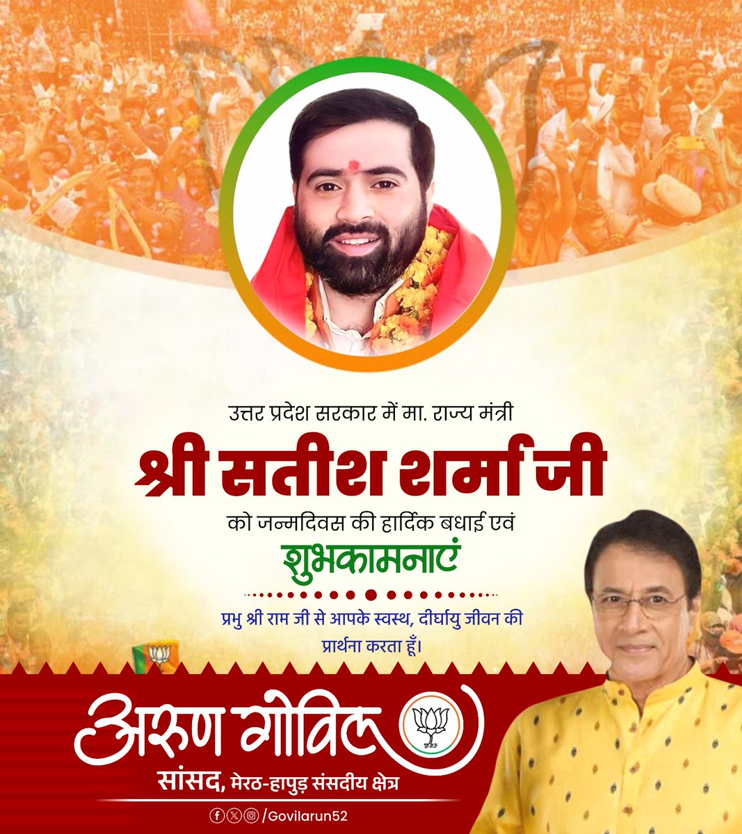 arungovil12's tweet image. उत्तर प्रदेश सरकार के मा. राज्य मंत्री श्री सतीश शर्मा जी को जन्मदिन की हार्दिक बधाई एवं अनंत शुभकामनाएं। प्रभु श्री राम से आपके उत्तम स्वास्थ्य और दीर्घायु जीवन की कामना करता हूँ।
@SatishSharmaBBK 

#birthday #greetings