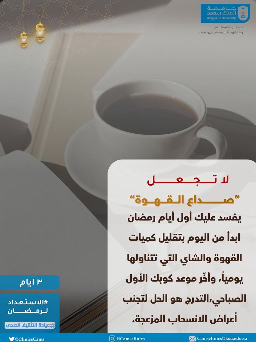 عاداتك قبل رمضان تصنع فرقًا في راحتك أثناء الصيام 

#الاستعداد_لرمضان
#عيادة_التثقيف_الصحي