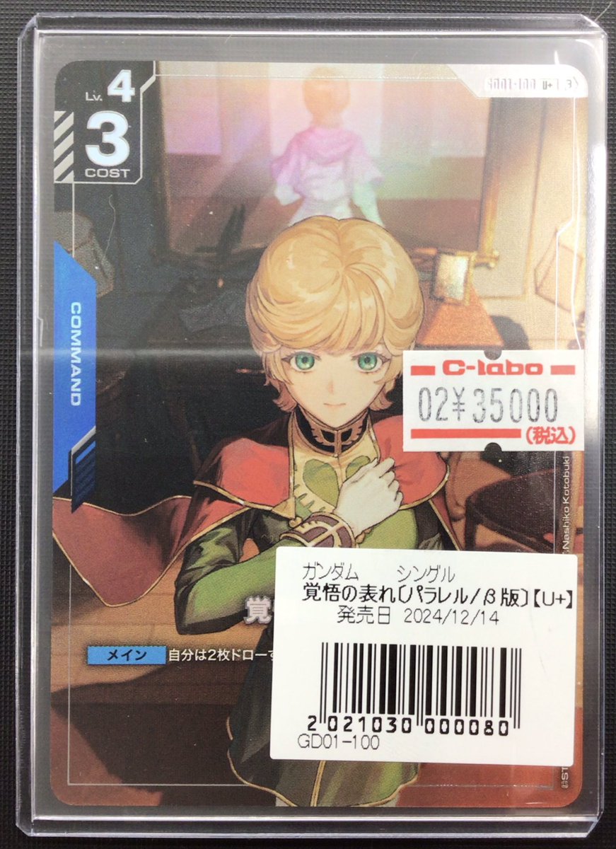 ガンダムカードゲーム販売情報】 『覚悟の表れ』ベータ版パラレル 入荷