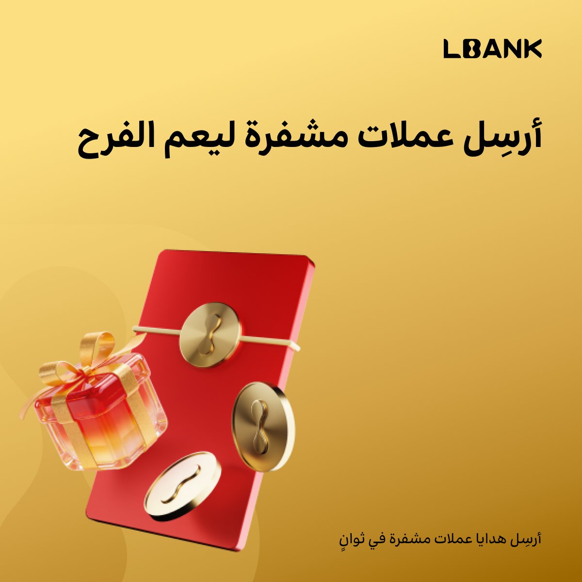 أرسل كريبتو واجعل يوم شخصٍ ما أجمل.

حوّل تحويلًا بسيطًا إلى هدية خلال ثوانٍ دون انتظار.
أنشئ الـ Red Packet الخاص بك وشارك الأجواء 🎁

اضغط Crypto Gift في الصفحة الرئيسية لتطبيق LBank واحصل على حظك.

المزيد من التفاصيل 👇
lbank.com/support/articl…