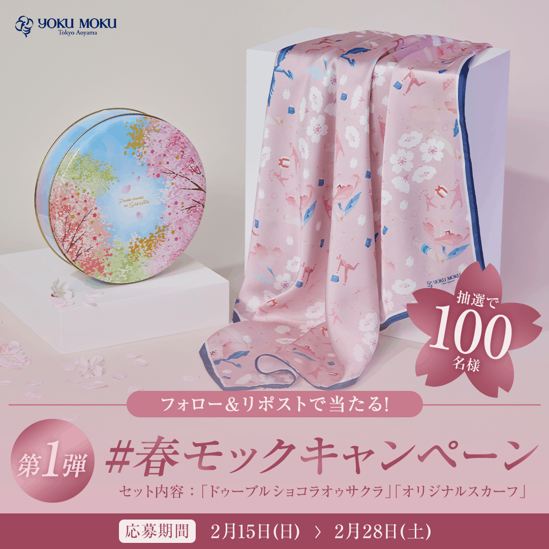 📣#春モック キャンペーン第一弾🌸
「ドゥーブル ショコラ オゥ サクラ」とヘルミッペ氏描き下ろしデザインの
「オリジナルスカーフ」のセットが100名様に当たる！

①ヨックモック公式アカウント <a href="/yokumoku_jp/">ヨックモック【公式】</a>  をフォロー 
②この投稿をリポスト 　

#春モック