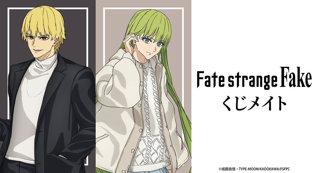 アニメイトオンラインで発売中！    

TVアニメ『Fate/strange Fake』 Winter ver. くじメイト    

販売期間  ～2026年2月23日(月・祝)23:59  まで

j-hobby.net/mate/1521050.h…