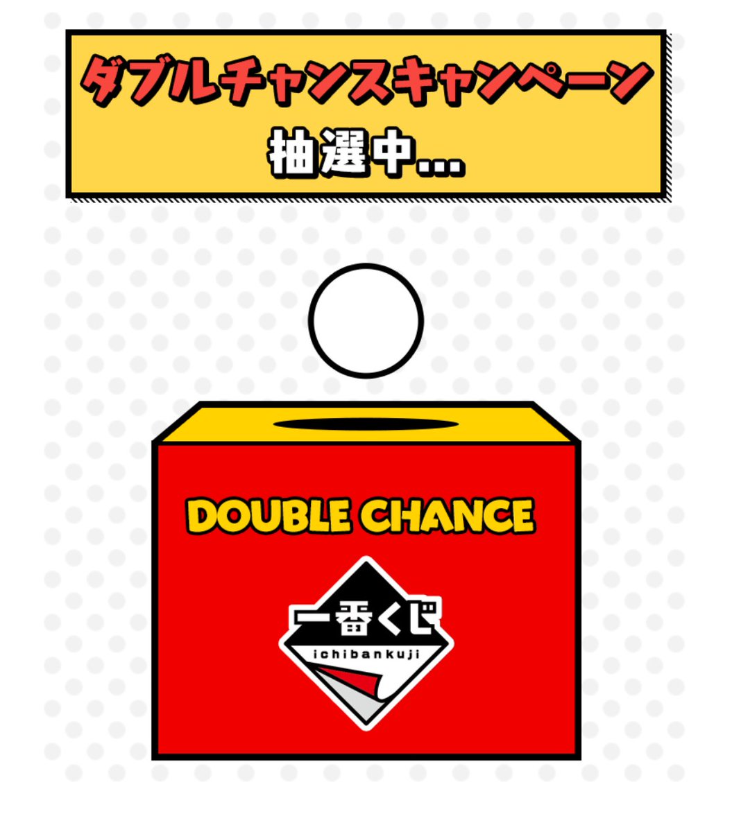 一番くじのダブルチャンスは、もし当たった場合は白以外なのかな😑😑