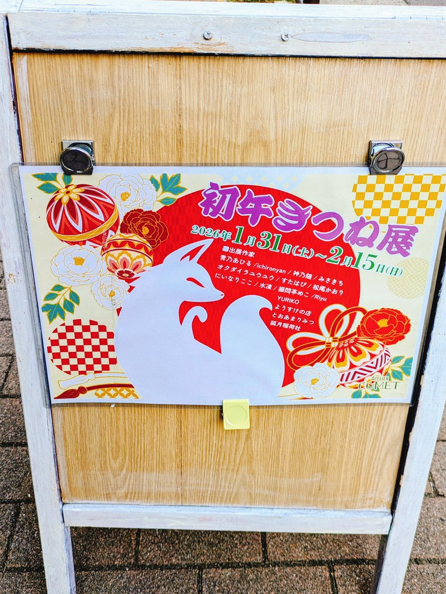 #初午きつね展 さんも最終日に滑り込み！
入り口からすでにかわいいーー！！
圧巻でした！🦊✨