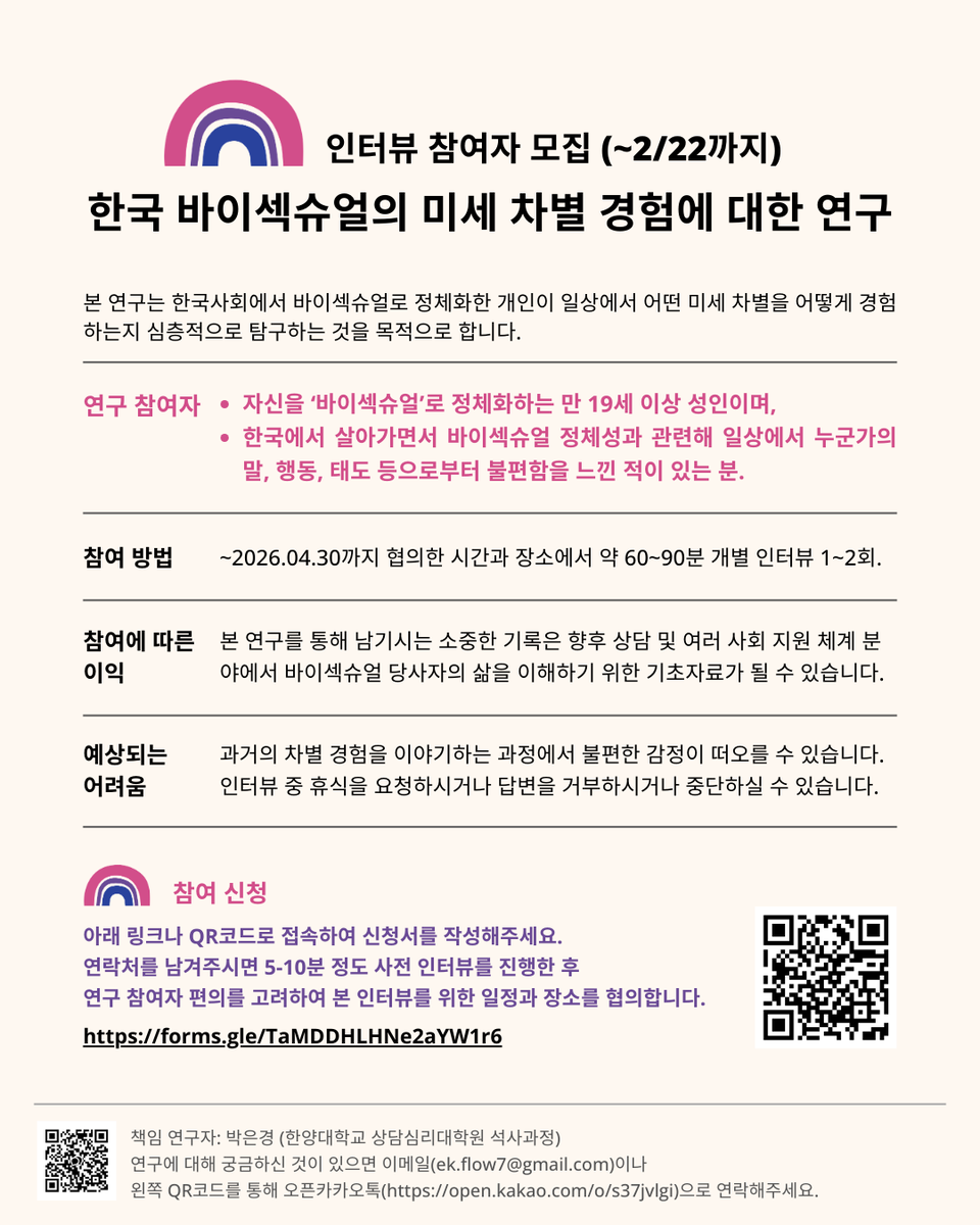 [RT 요청]
바이섹슈얼 미세 차별 경험에 대한 연구 참여자를 찾습니다! 
(바이 스펙트럼으로 정체화하는 논모노섹슈얼 - 폴리, 팬을 포함할 수 있음)