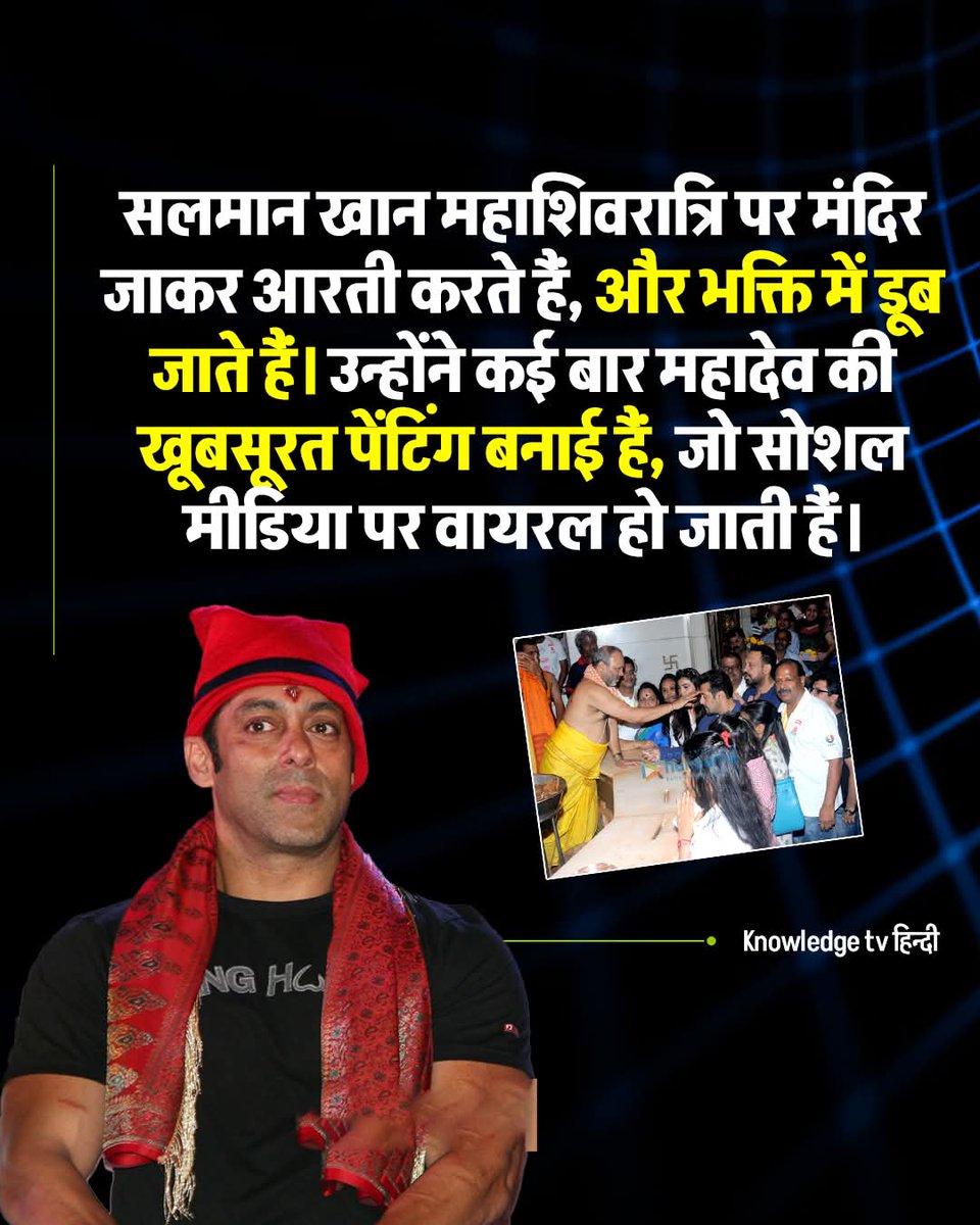 सलमान खान महाशिवरात्रि पर मंदिर जाकर आरती करते हैं...

और भक्ति में डूब जाते हैं। उन्होंने कई बार महादेव की खूबसूरत पेंटिंग बनाई हैं, 
जो सोशल मीडिया पर वायरल हो जाती हैं। 
सालों से वो महाशिवरात्रि को बड़े उत्साह से मनाते हैं, 
भोलेनाथ की कृपा मांगते हैं। जय भोलेनाथ! 🔱🙏