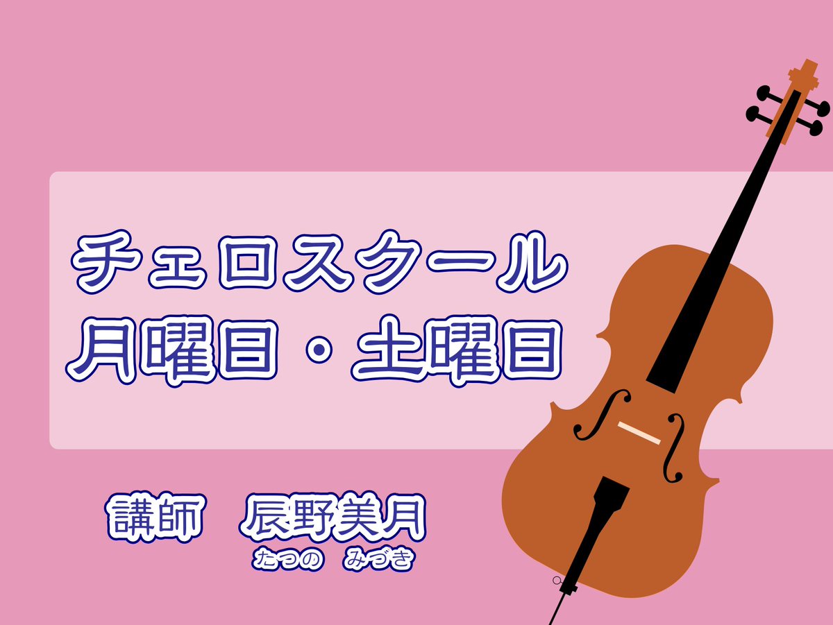 【おとなの趣味】チェロはじめてみませんか？
錦糸町マルイクラシック店では月曜日・土曜日にチェロ教室を開講しています。
平日の時間にゆとりのある方や月曜日がお休みの方、土曜日の時間を有意義に使いたい方におすすめです。
講師とのデュオでの演奏なども楽しめます。shimamura.co.jp/shop/kinshicho…