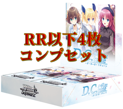 ⚜️#ヴァイスシュヴァルツ 4コン予約販売情報⚜️ D.C. Re:tune ～ダ