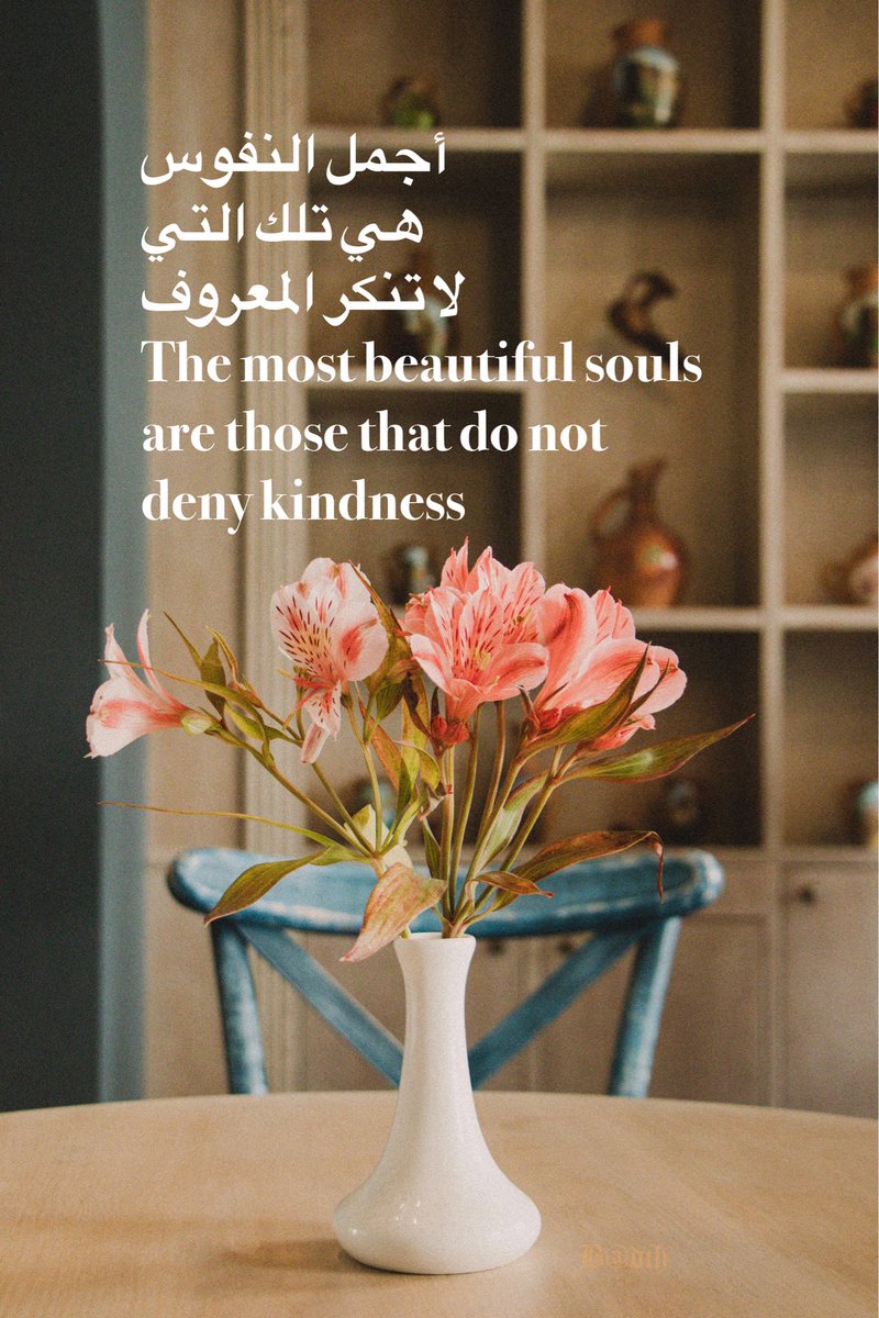 أجمل النفوس 
هي تلك التي 
لا تنكر المعروف 
The most beautiful souls 
are those that do not 
deny kindness