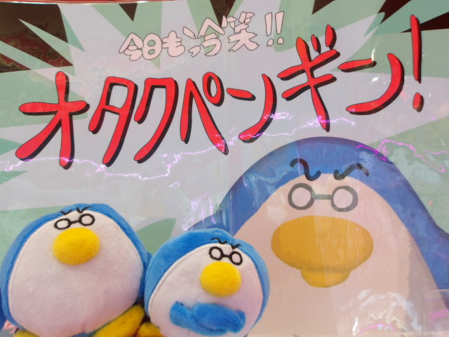 プライズ 案内】 「オタクペンギン マスコット」 入荷中です🐧👓 お